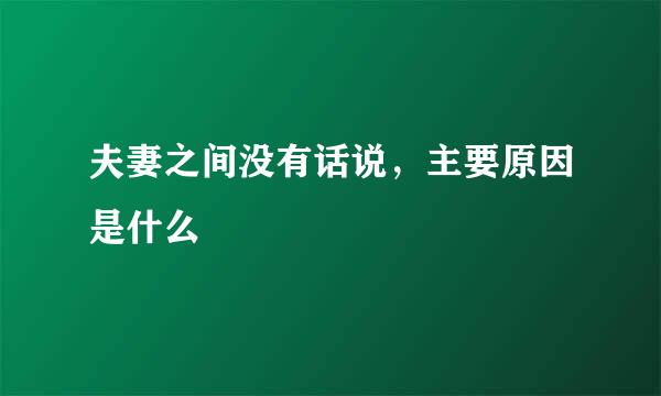 夫妻之间没有话说，主要原因是什么