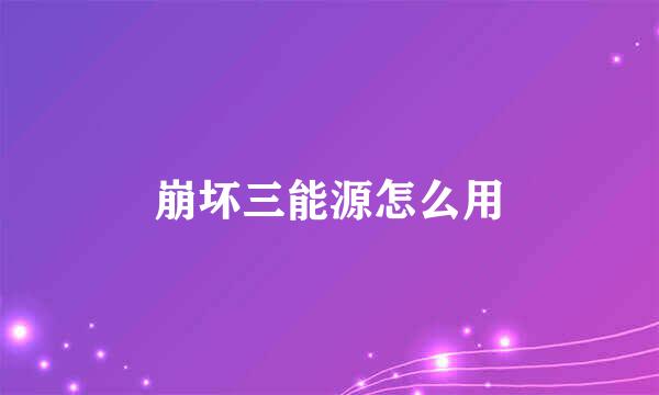 崩坏三能源怎么用