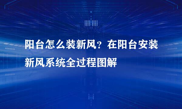 阳台怎么装新风？在阳台安装新风系统全过程图解