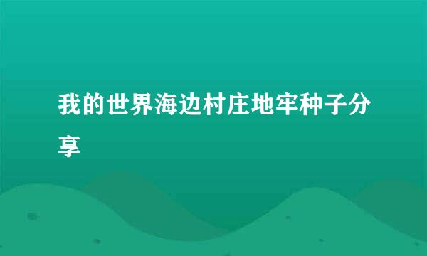 我的世界海边村庄地牢种子分享