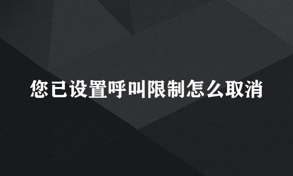 您已设置呼叫限制怎么取消