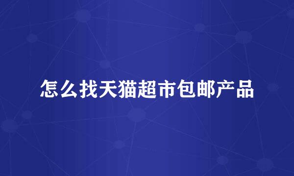 怎么找天猫超市包邮产品