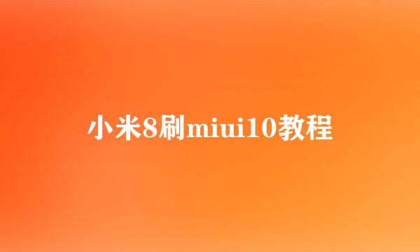小米8刷miui10教程