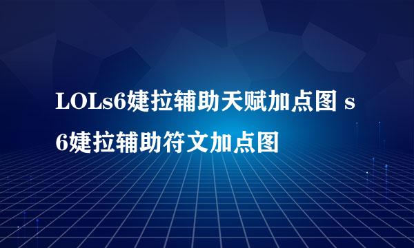LOLs6婕拉辅助天赋加点图 s6婕拉辅助符文加点图
