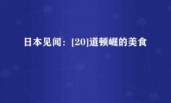 日本见闻：[20]道顿崛的美食