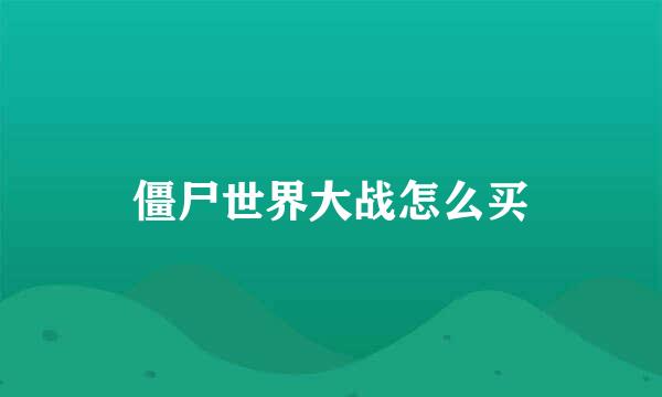 僵尸世界大战怎么买