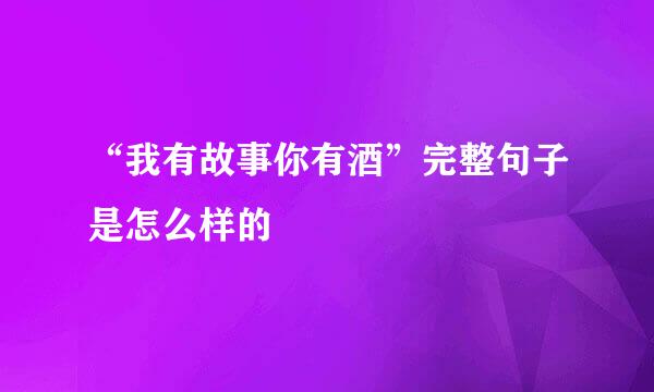 “我有故事你有酒”完整句子是怎么样的