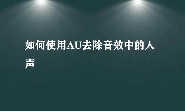 如何使用AU去除音效中的人声