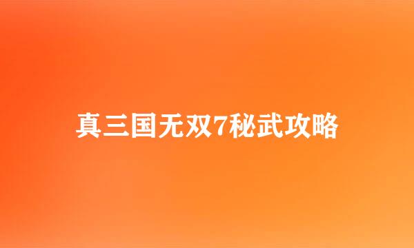 真三国无双7秘武攻略