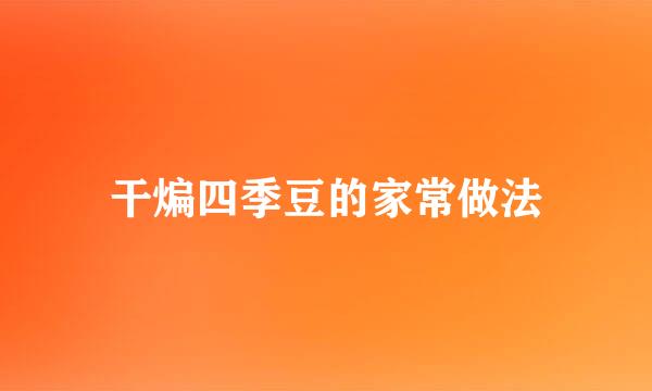 干煸四季豆的家常做法