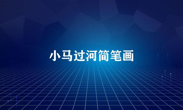 小马过河简笔画