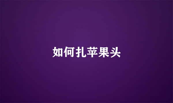如何扎苹果头