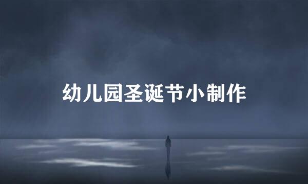 幼儿园圣诞节小制作