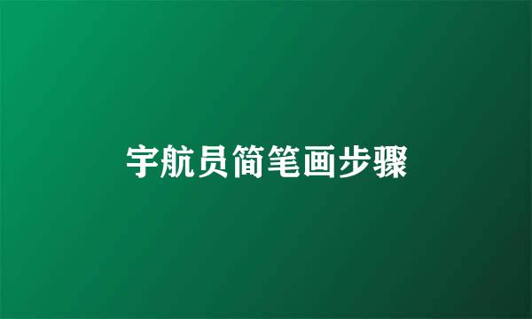 宇航员简笔画步骤