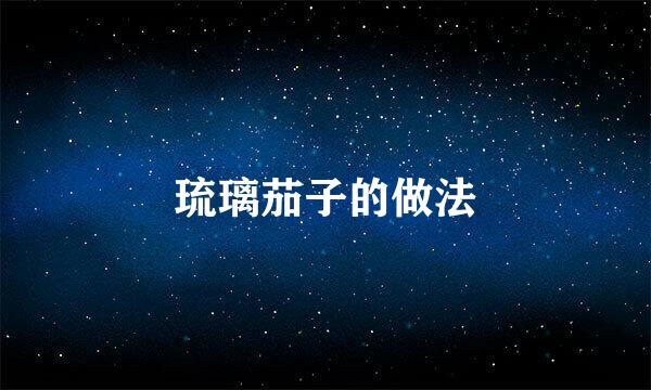 琉璃茄子的做法