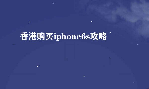 香港购买iphone6s攻略