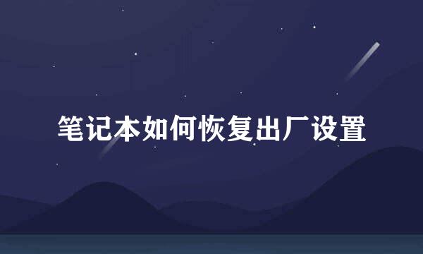 笔记本如何恢复出厂设置