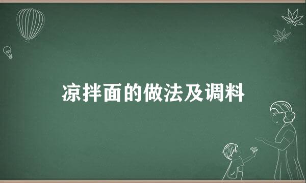 凉拌面的做法及调料