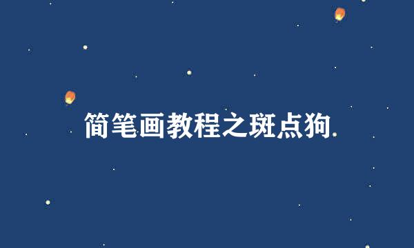 简笔画教程之斑点狗
