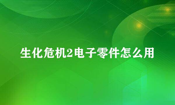 生化危机2电子零件怎么用