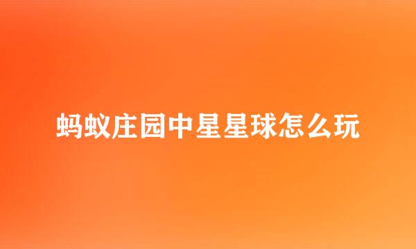 蚂蚁庄园中星星球怎么玩