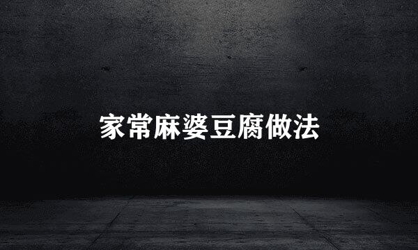 家常麻婆豆腐做法