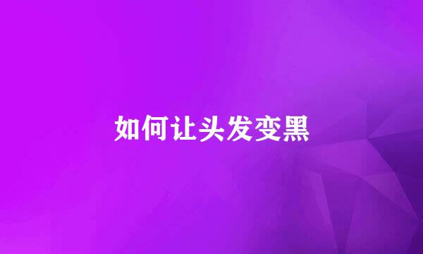 如何让头发变黑