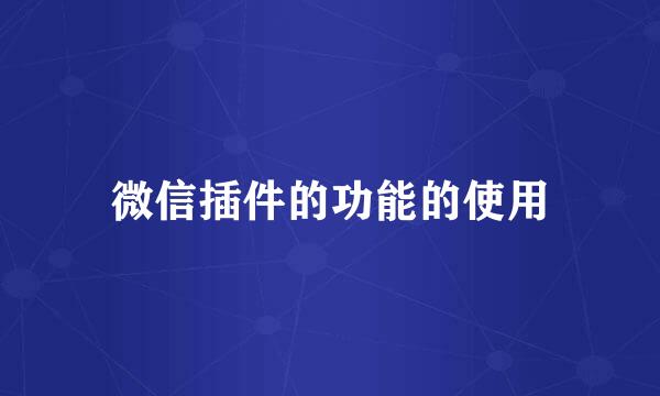 微信插件的功能的使用