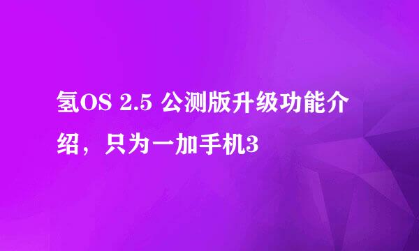 氢OS 2.5 公测版升级功能介绍，只为一加手机3