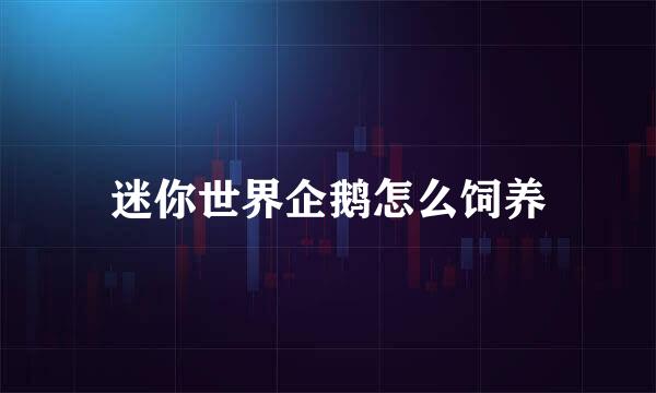 迷你世界企鹅怎么饲养