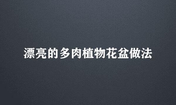 漂亮的多肉植物花盆做法