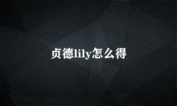 贞德lily怎么得