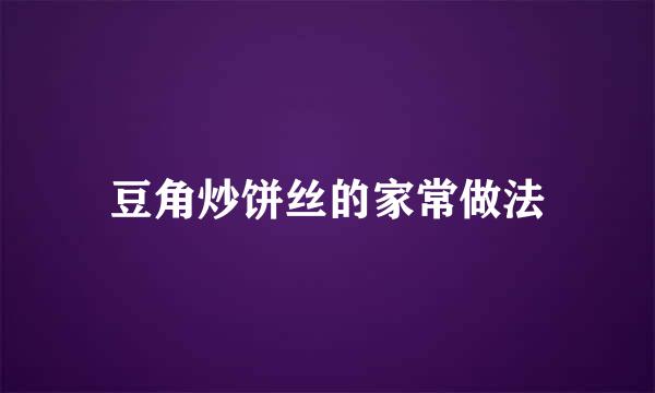 豆角炒饼丝的家常做法