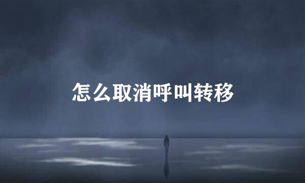 怎么取消呼叫转移