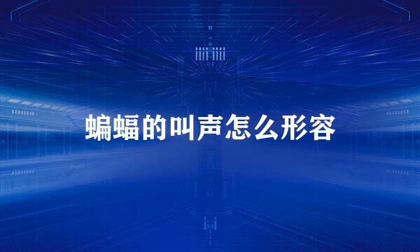 蝙蝠的叫声怎么形容