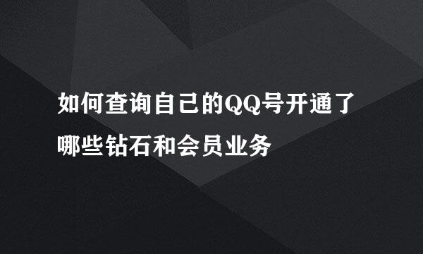 如何查询自己的QQ号开通了哪些钻石和会员业务