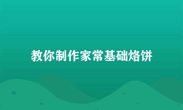 教你制作家常基础烙饼