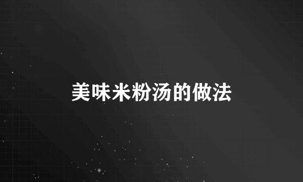 美味米粉汤的做法