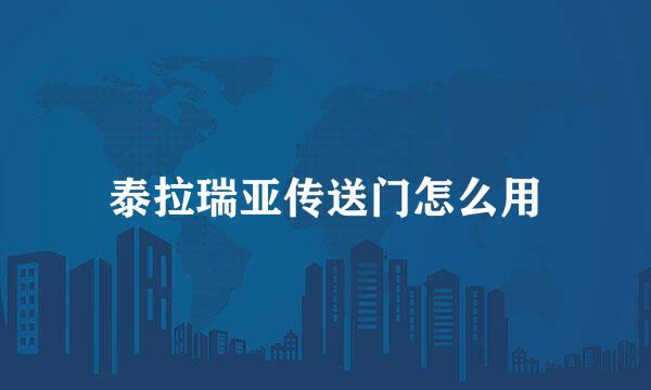 泰拉瑞亚传送门怎么用