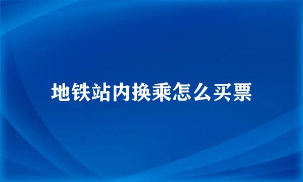 地铁站内换乘怎么买票