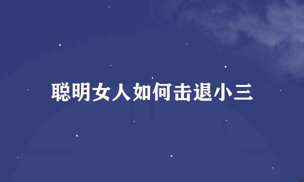 聪明女人如何击退小三