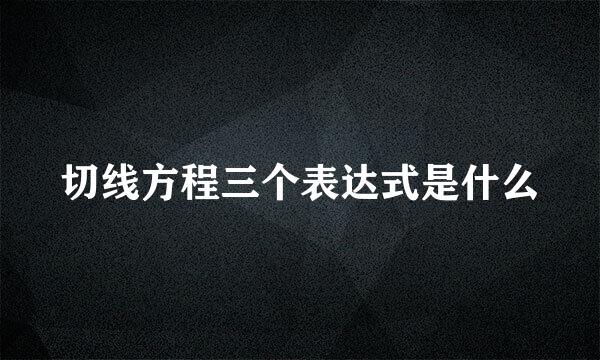 切线方程三个表达式是什么