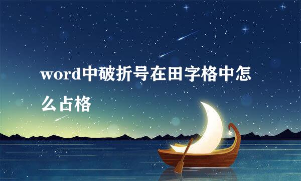 word中破折号在田字格中怎么占格