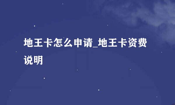 地王卡怎么申请_地王卡资费说明