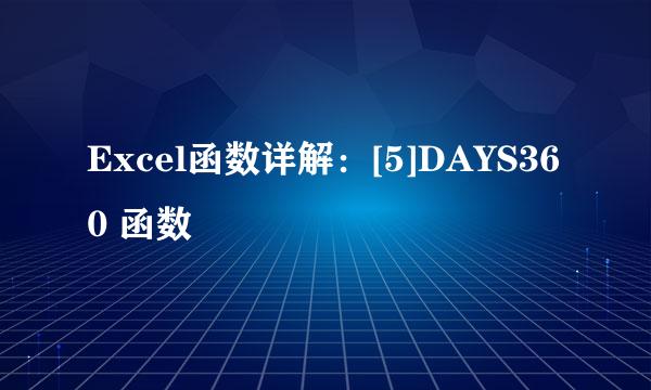 Excel函数详解：[5]DAYS360 函数