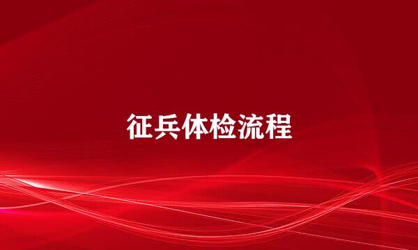 征兵体检流程