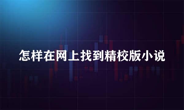 怎样在网上找到精校版小说