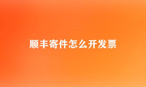 顺丰寄件怎么开发票