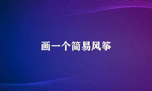 画一个简易风筝