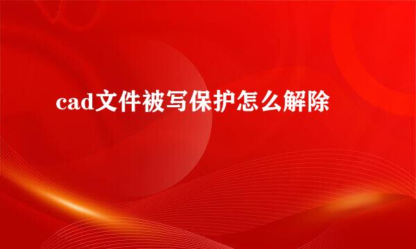 cad文件被写保护怎么解除